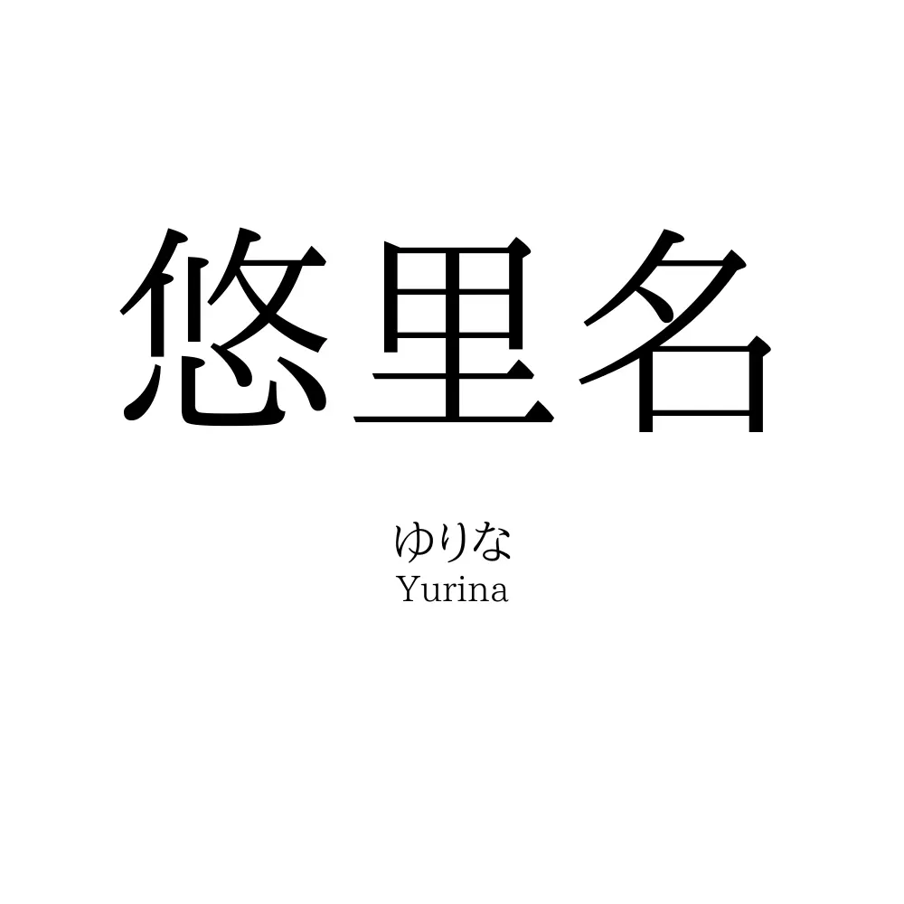 悠里名