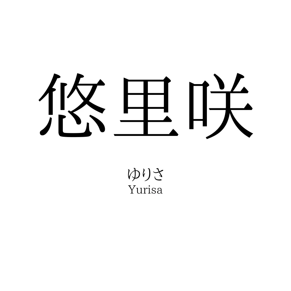 悠里咲