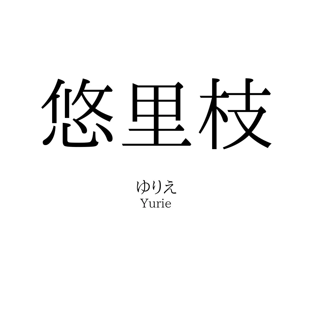 悠里枝