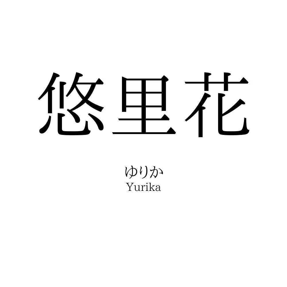 悠里花