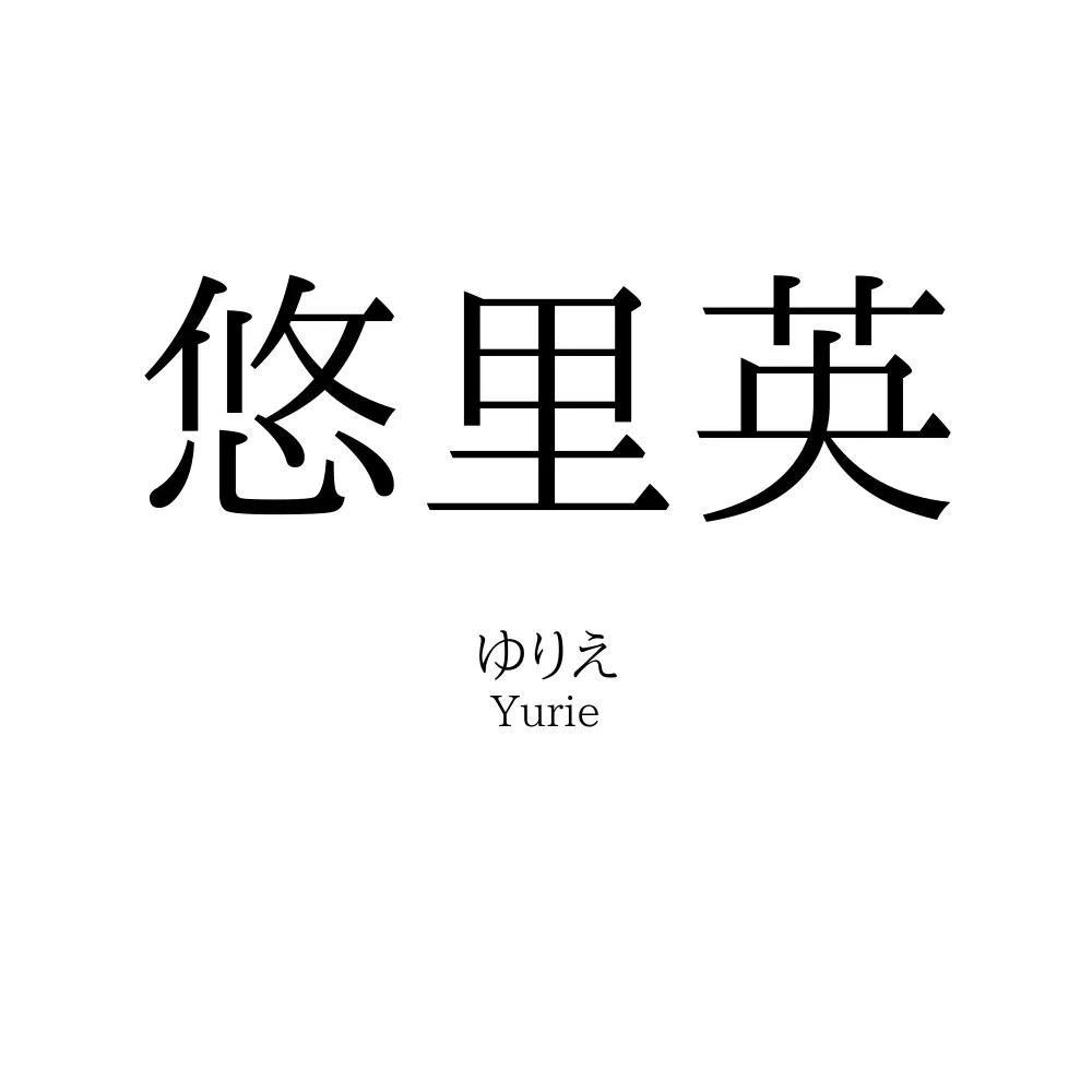 悠里英