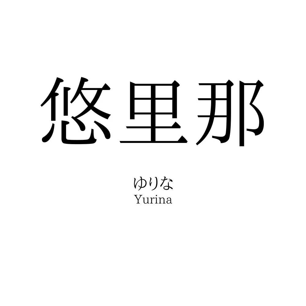 悠里那