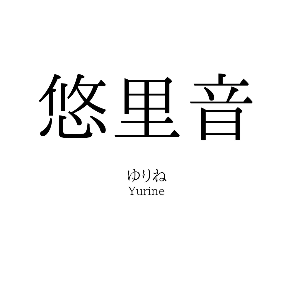 悠里音