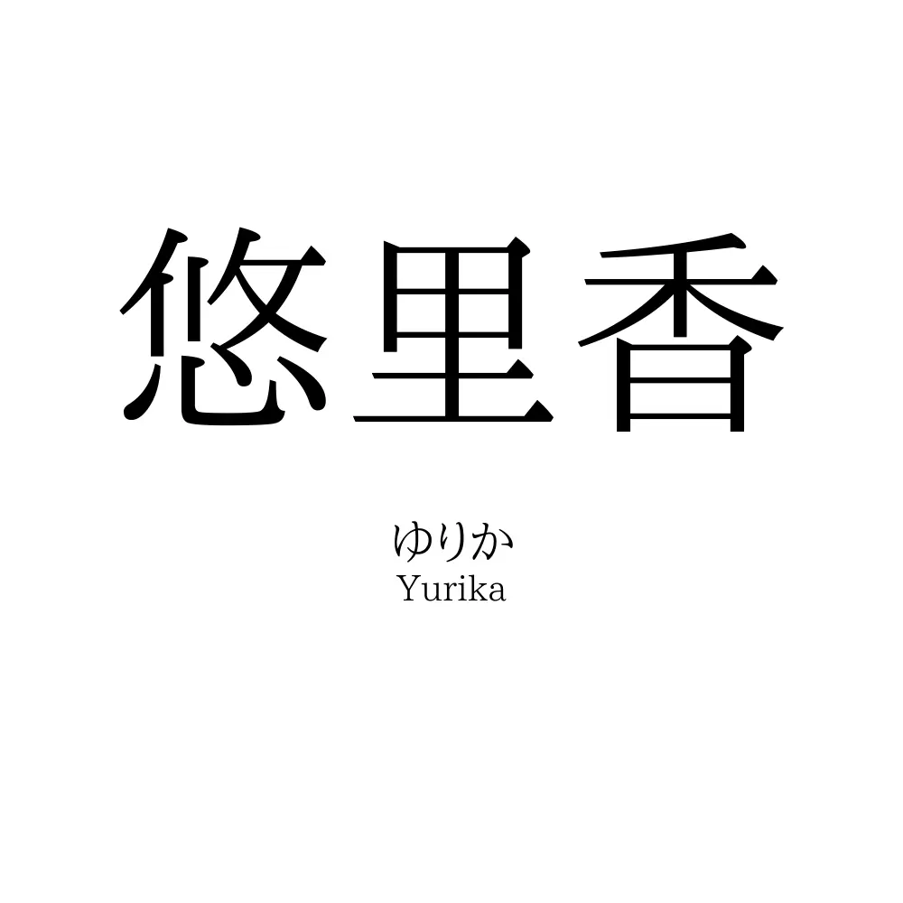 悠里香