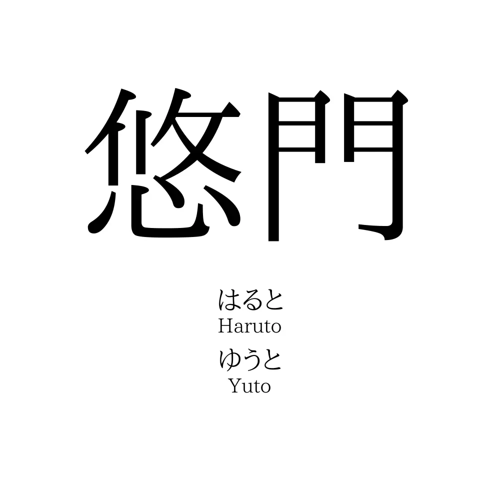 悠門
