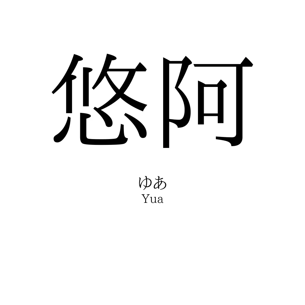 悠阿