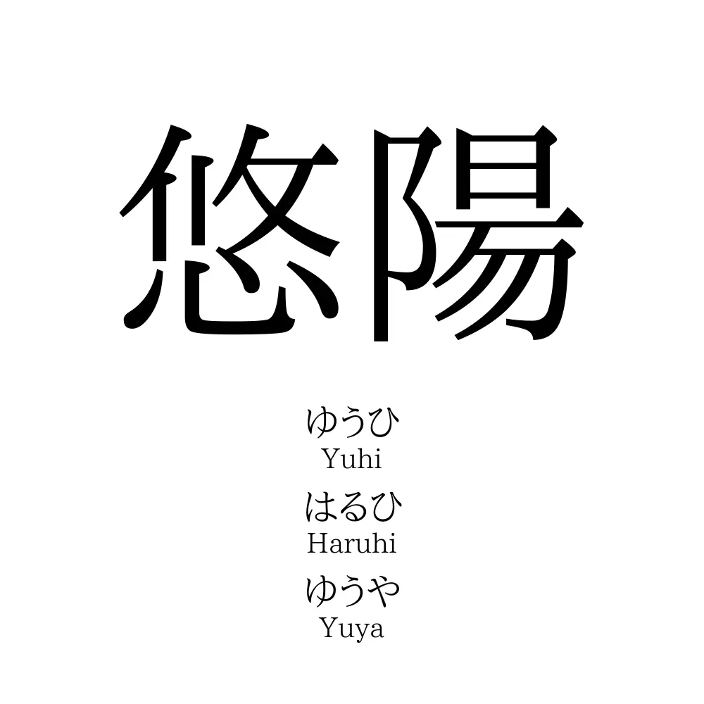 悠陽