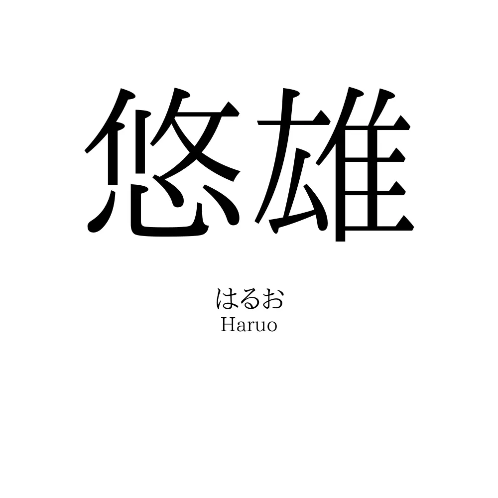 悠雄
