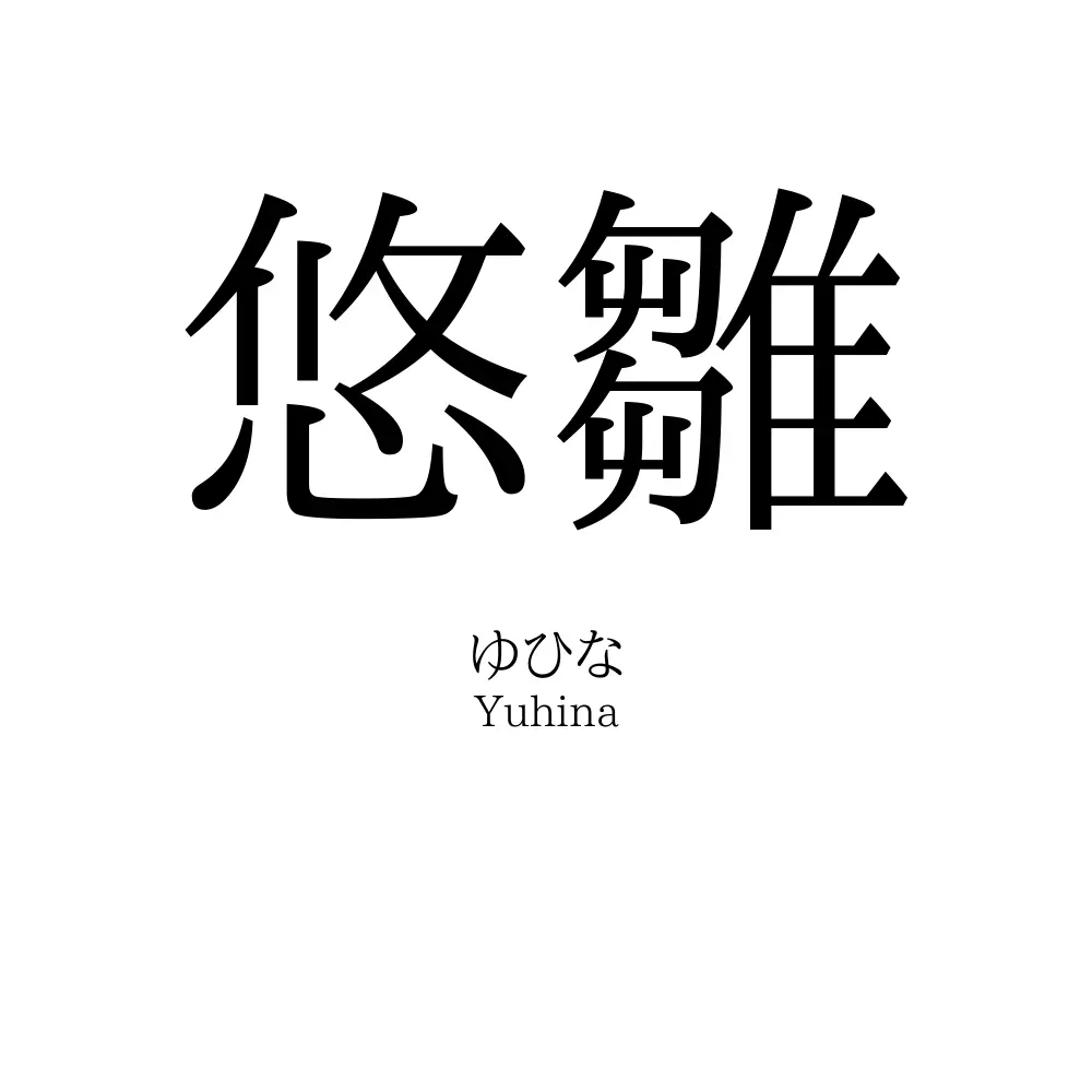 悠雛