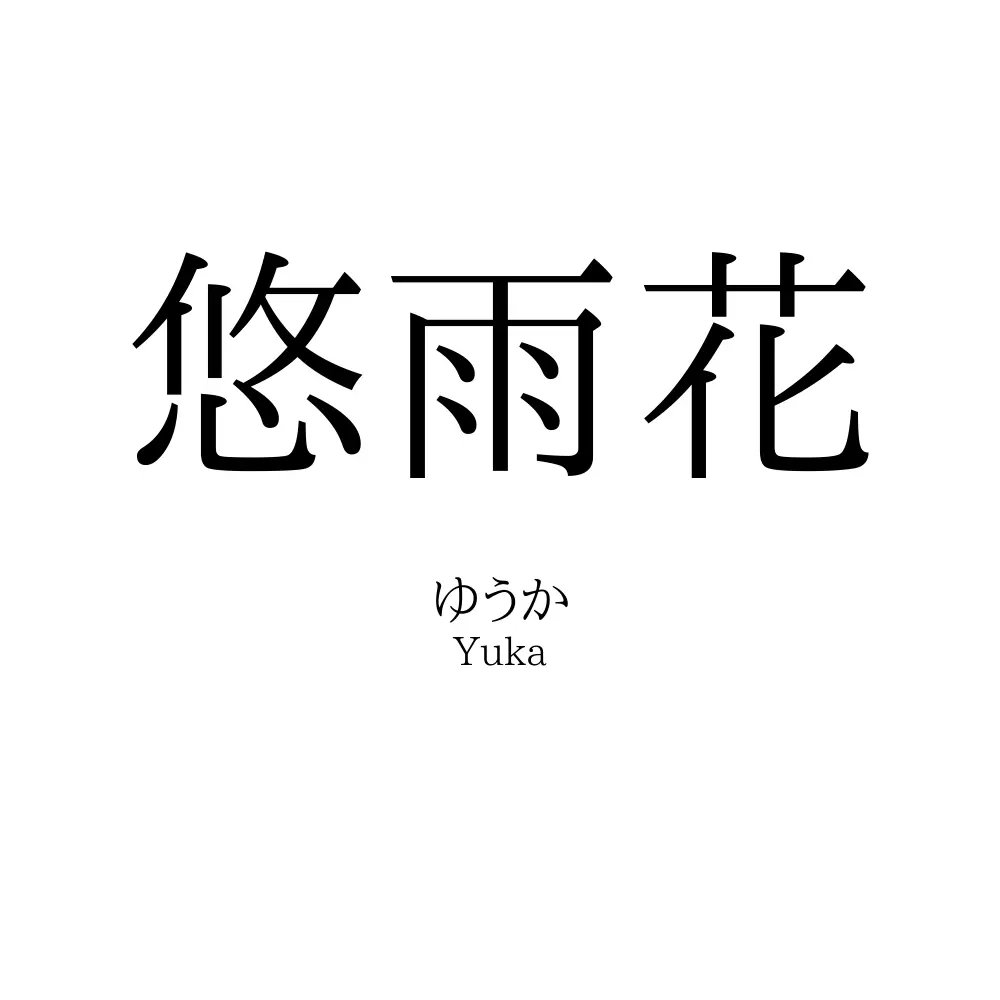 悠雨花
