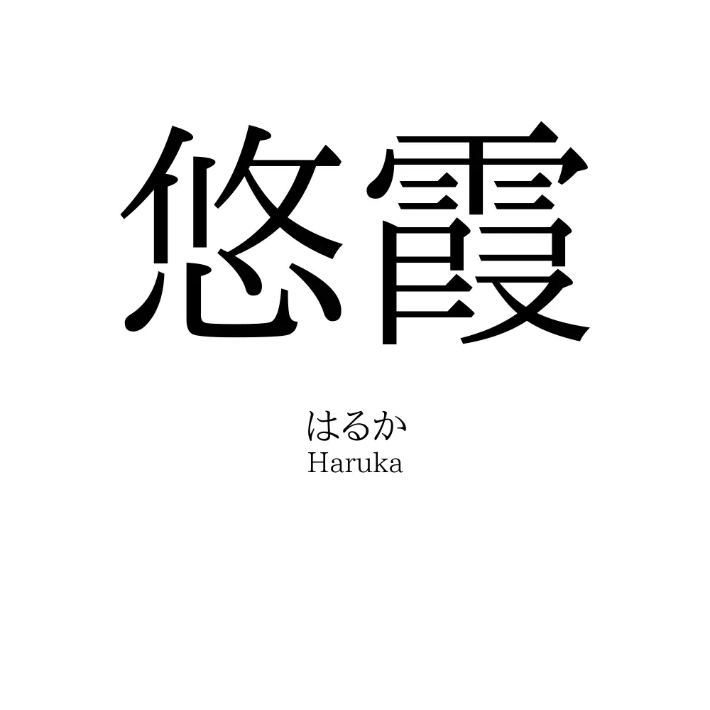 悠霞