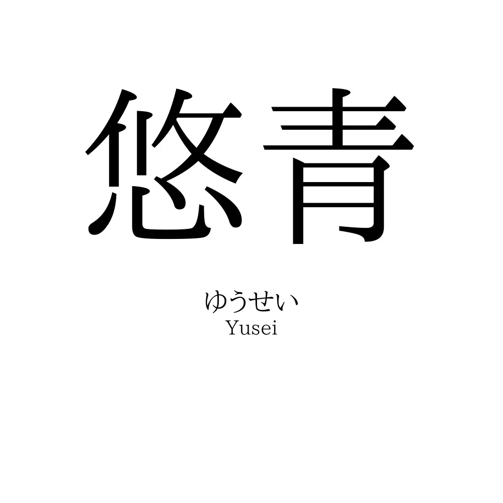 悠青