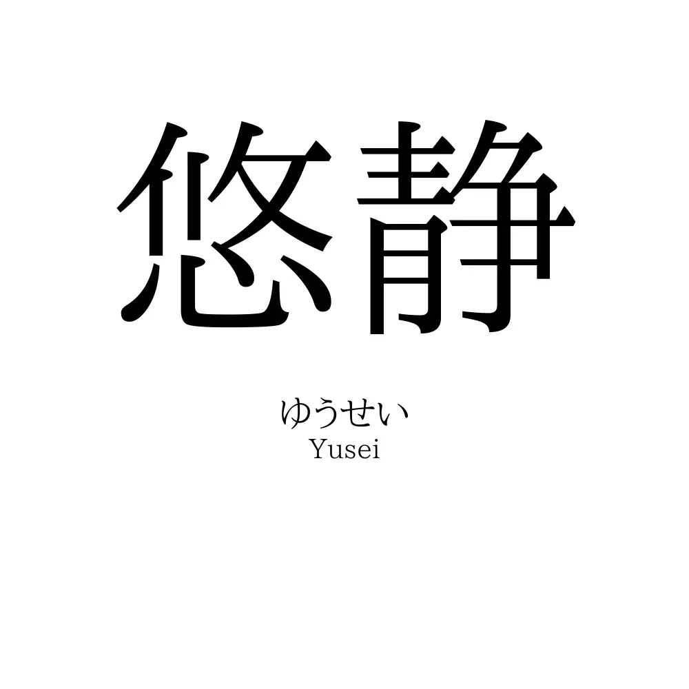 悠静