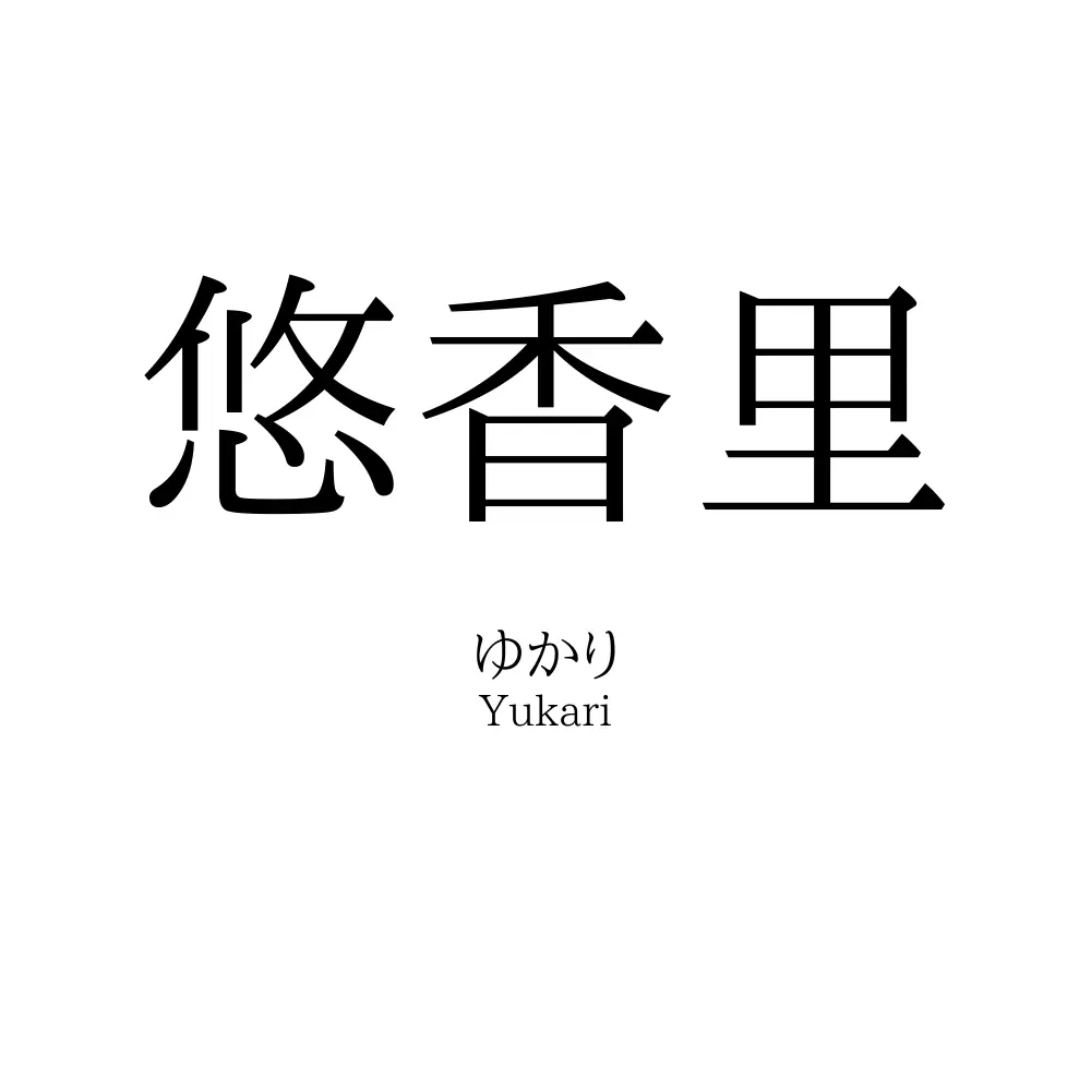 悠香里