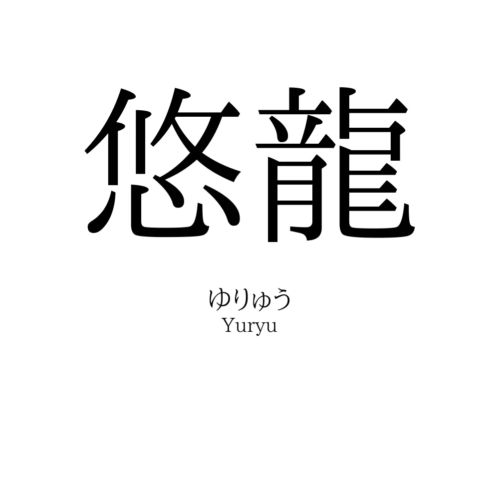 悠龍