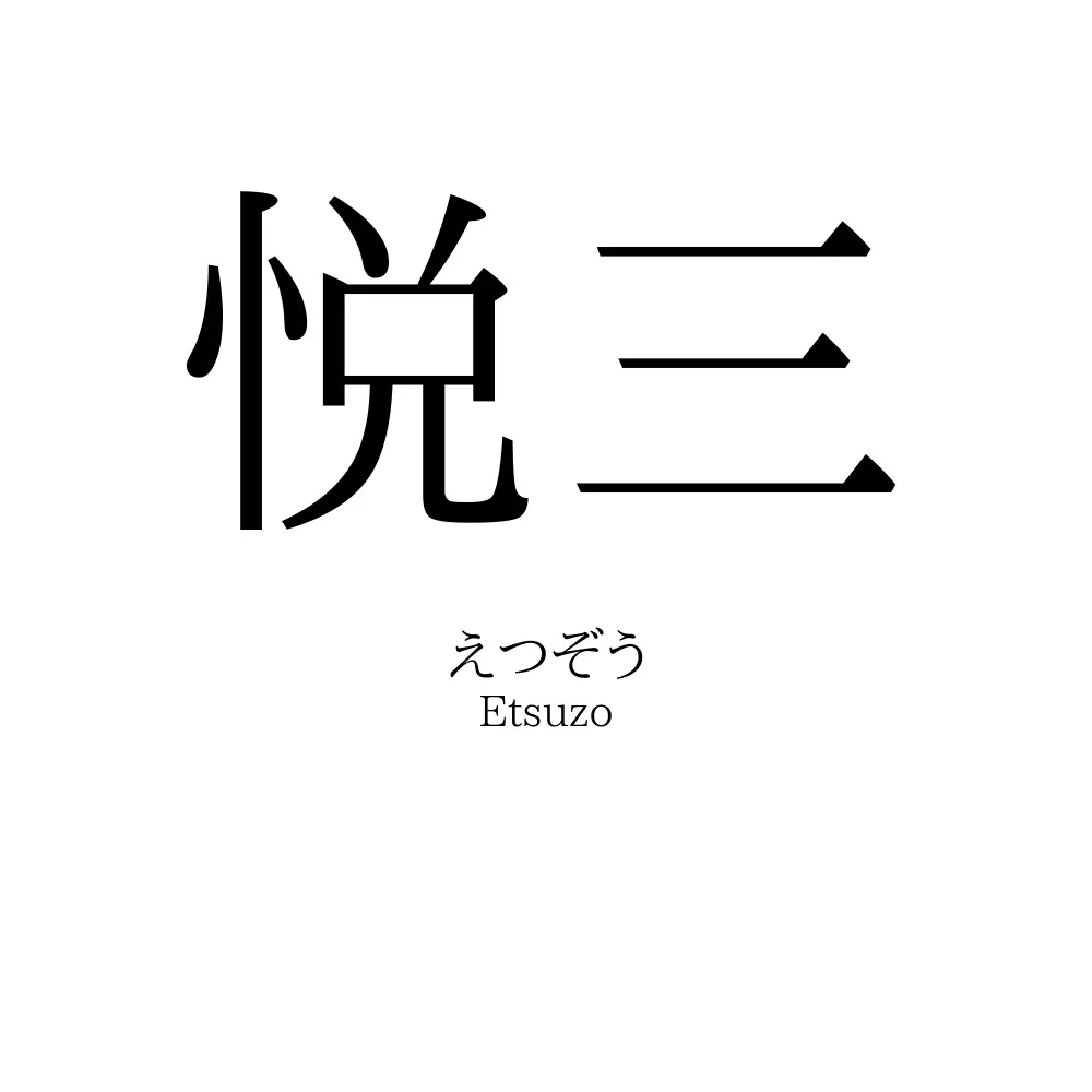 悦三
