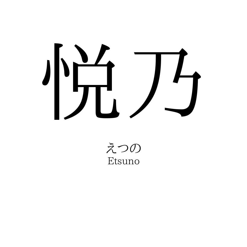 悦乃