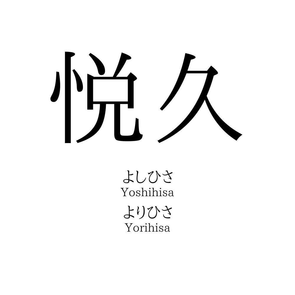 悦久