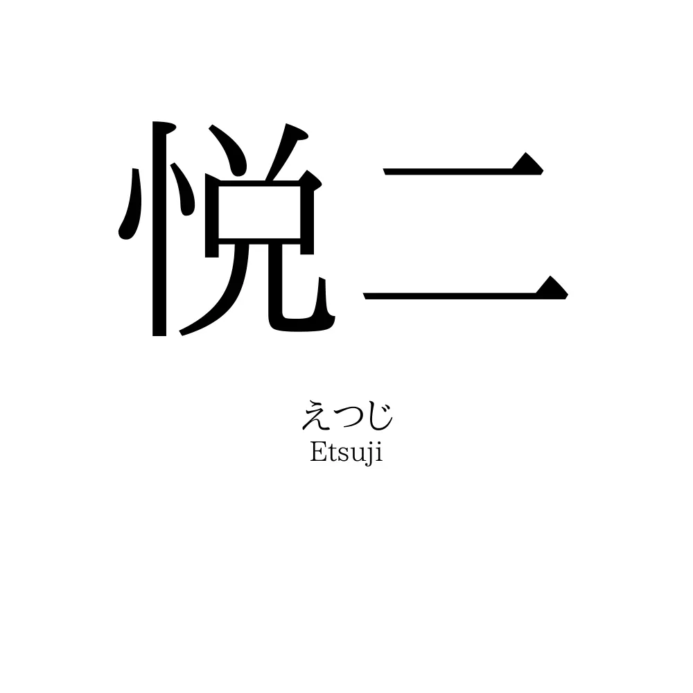 悦二