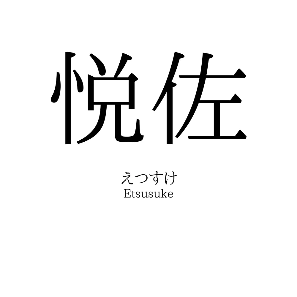 悦佐
