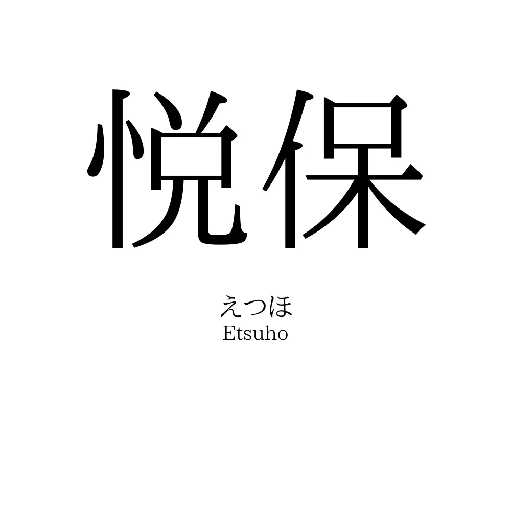 悦保