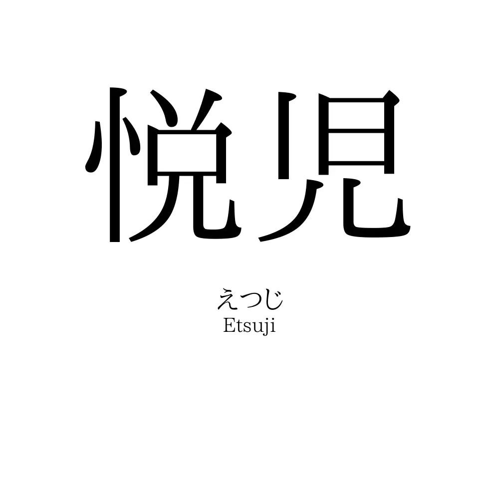 悦児
