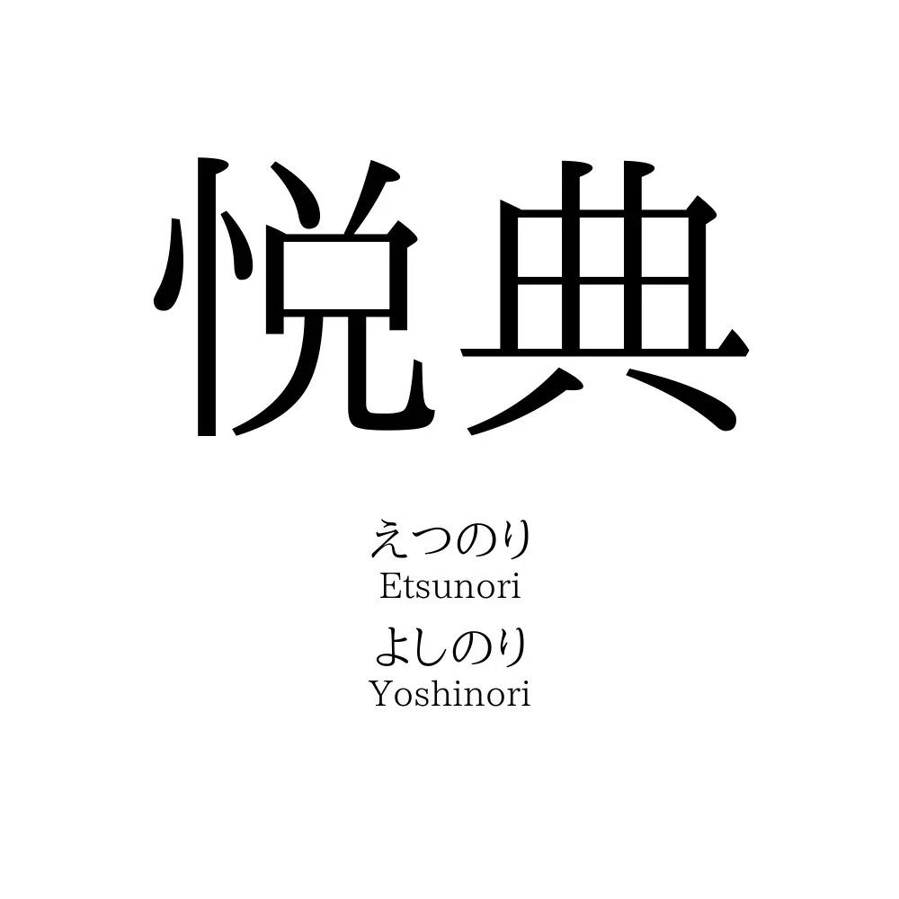悦典