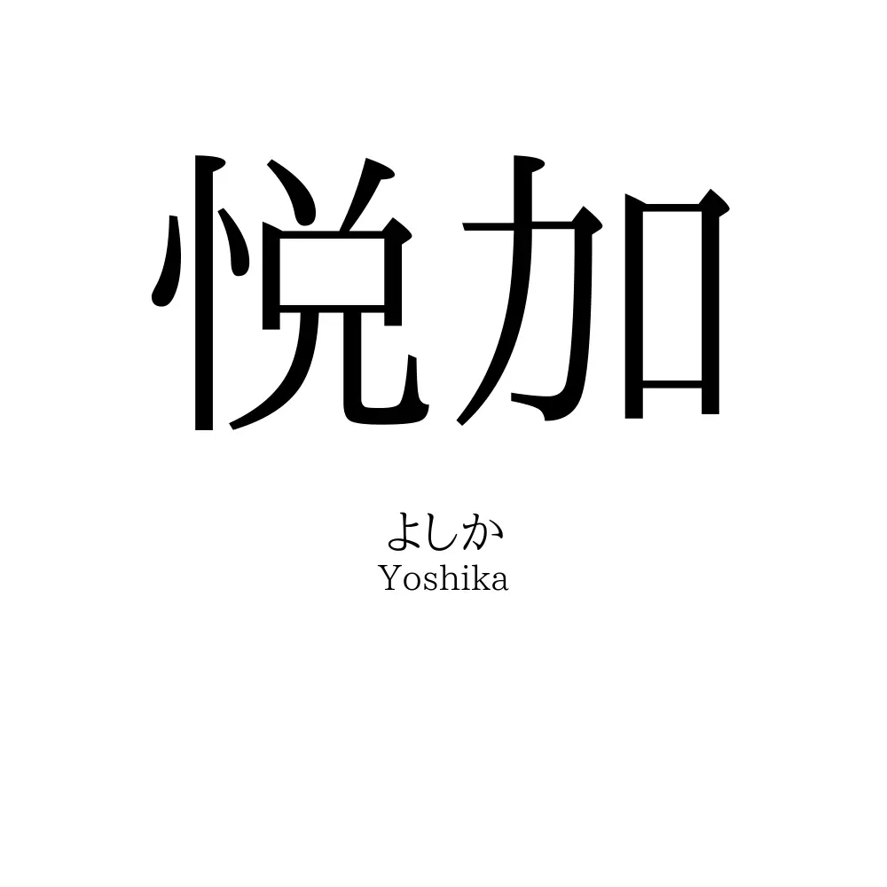 悦加