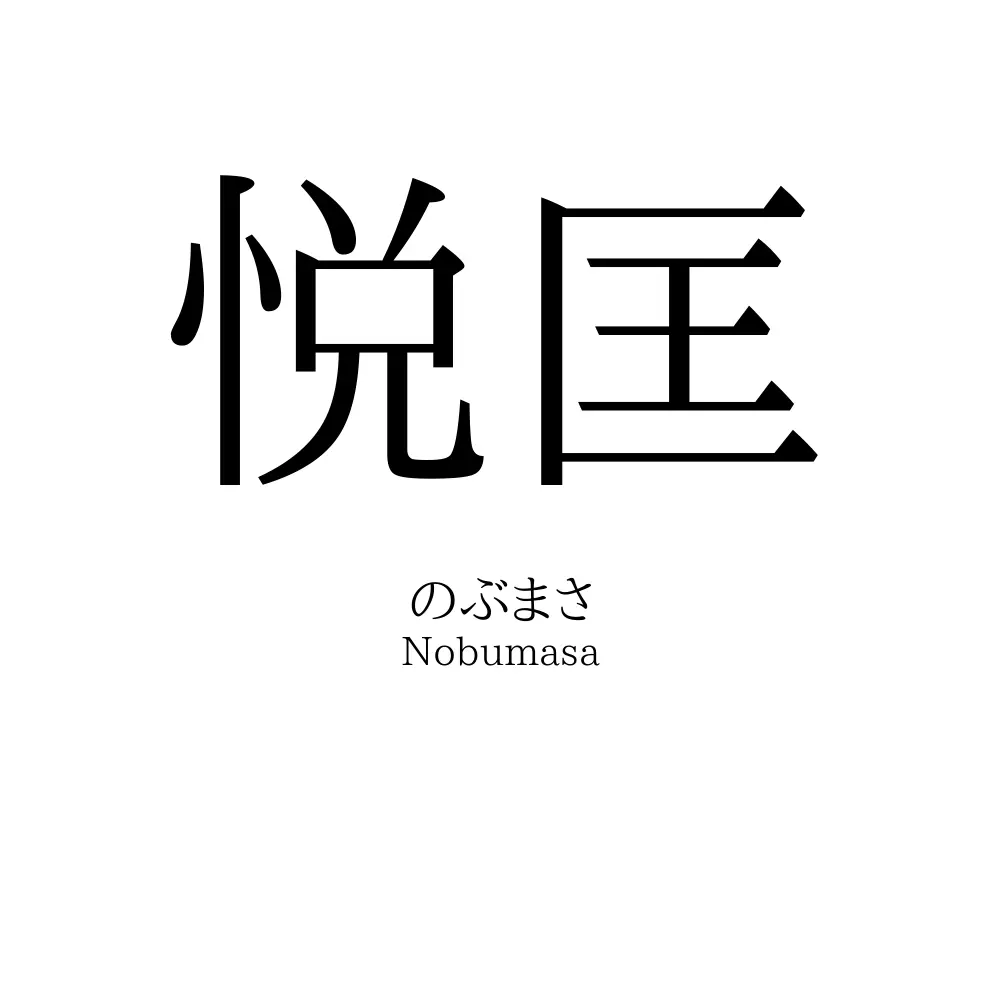 悦匡