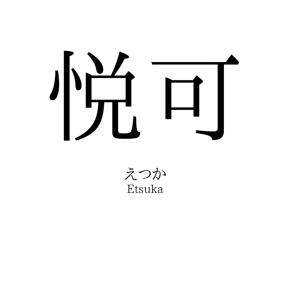 悦可