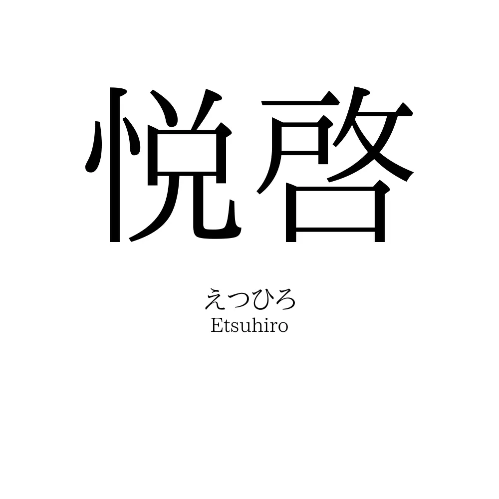 悦啓