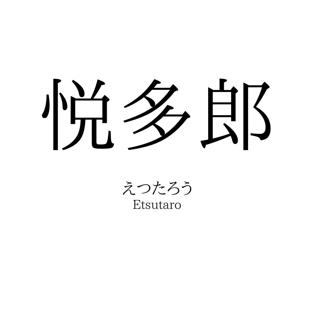 悦多郎