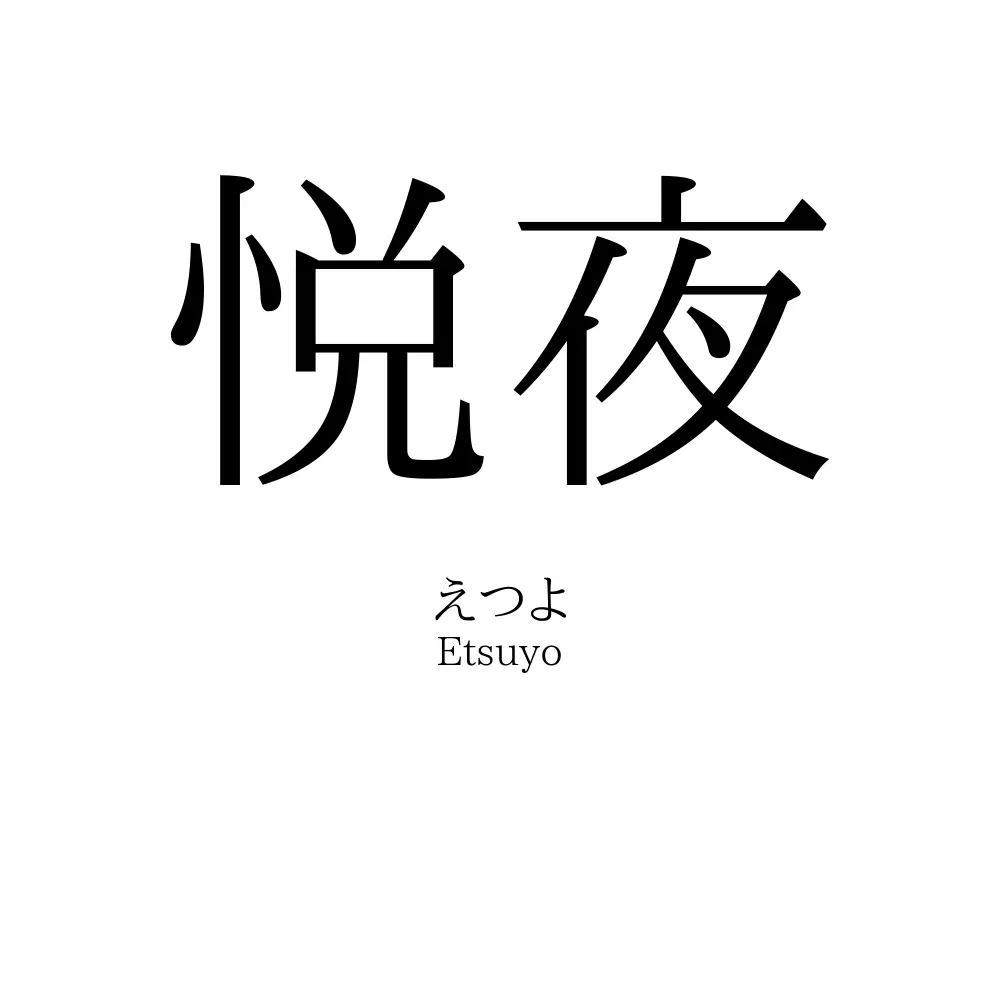 悦夜