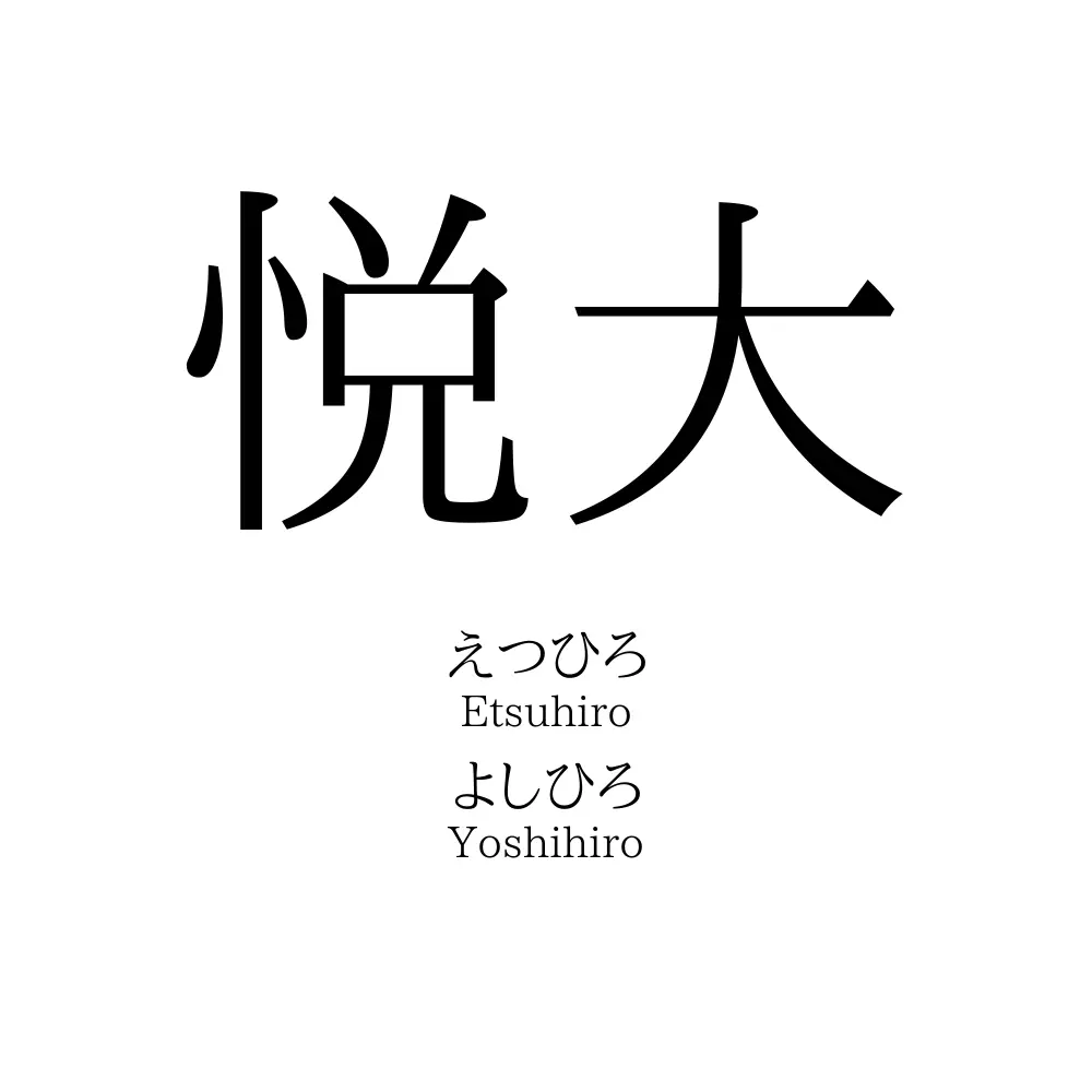 悦大