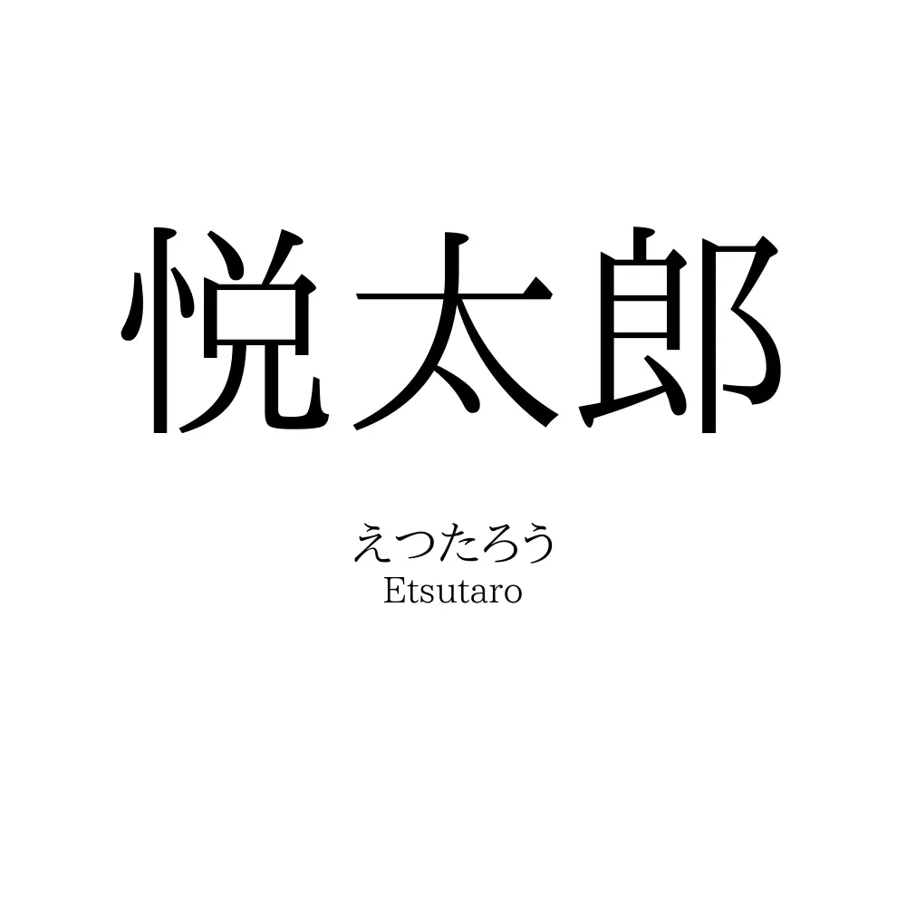 悦太郎