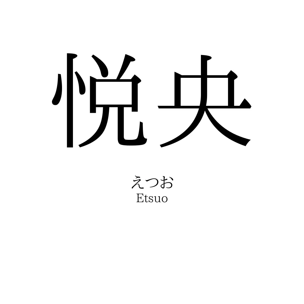 悦央