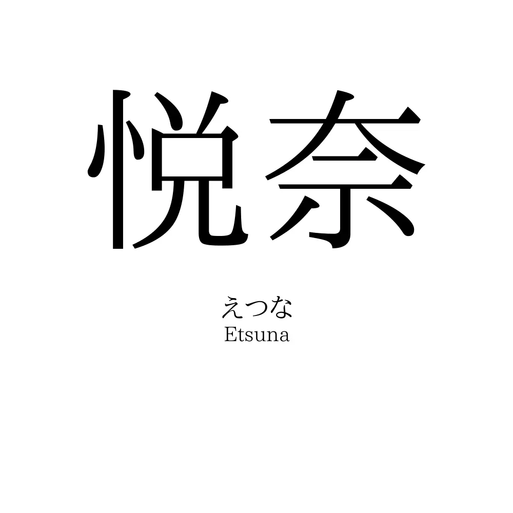 悦奈