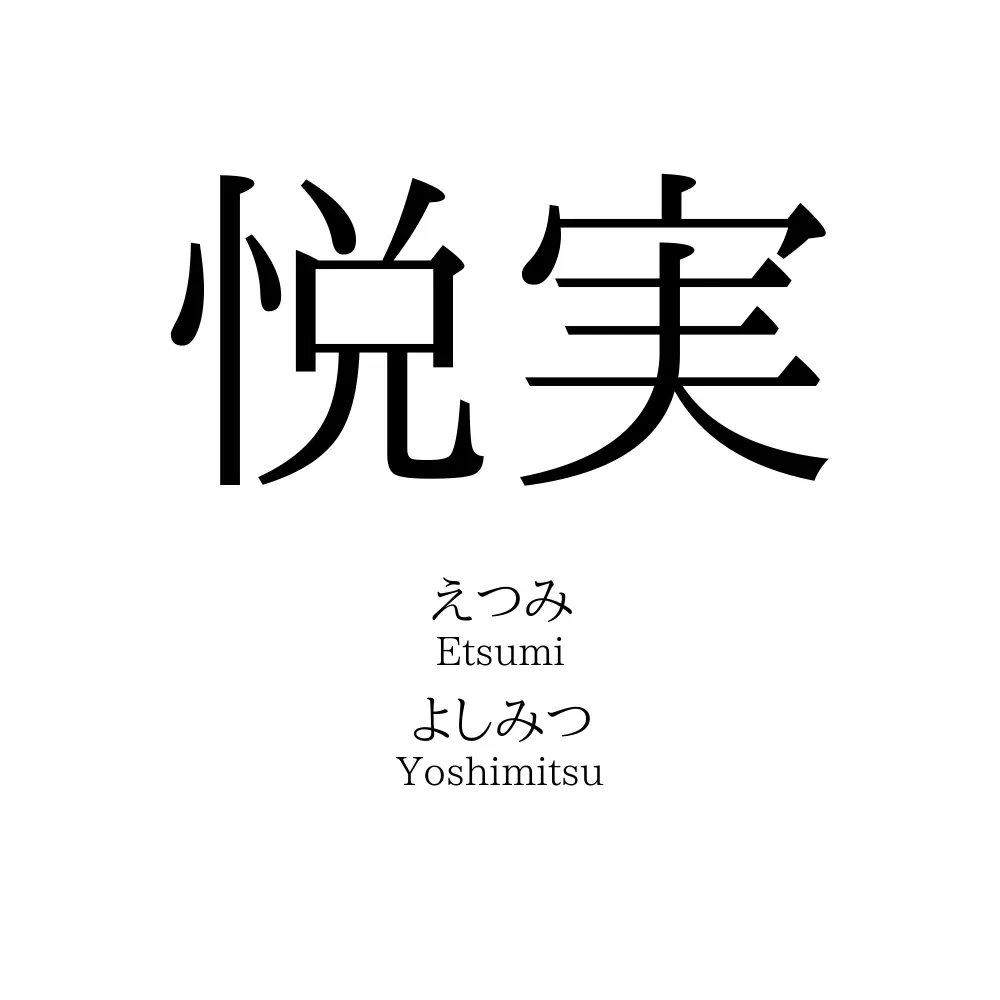 悦実