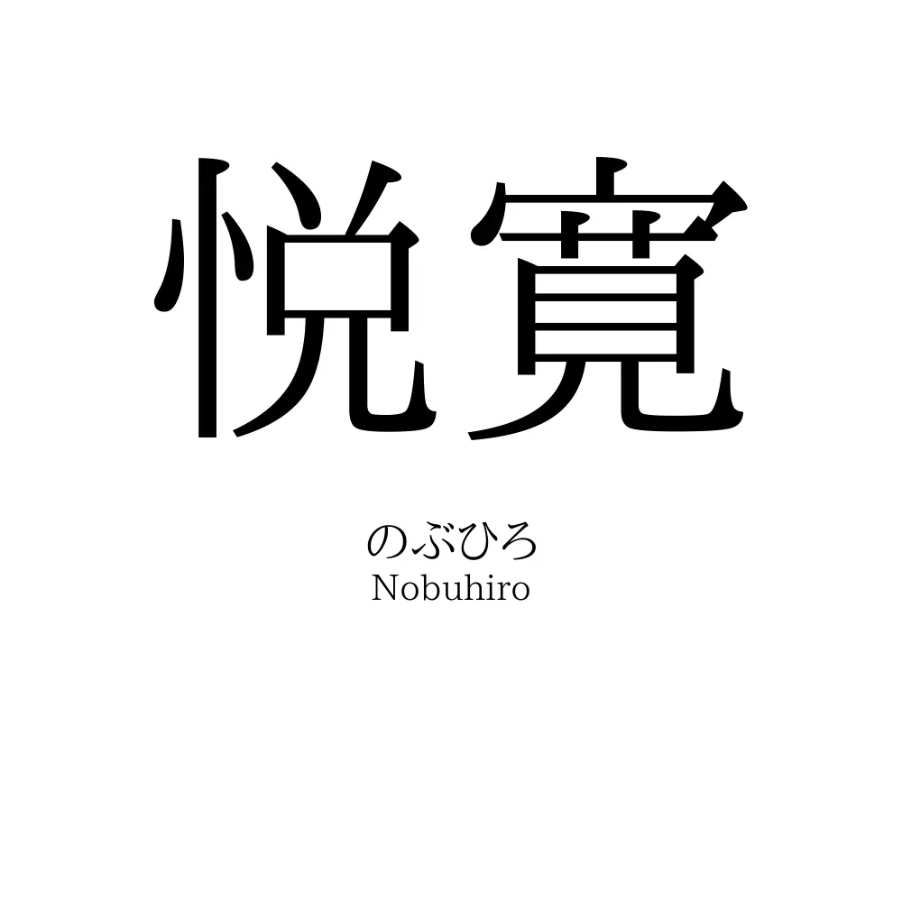 悦寛