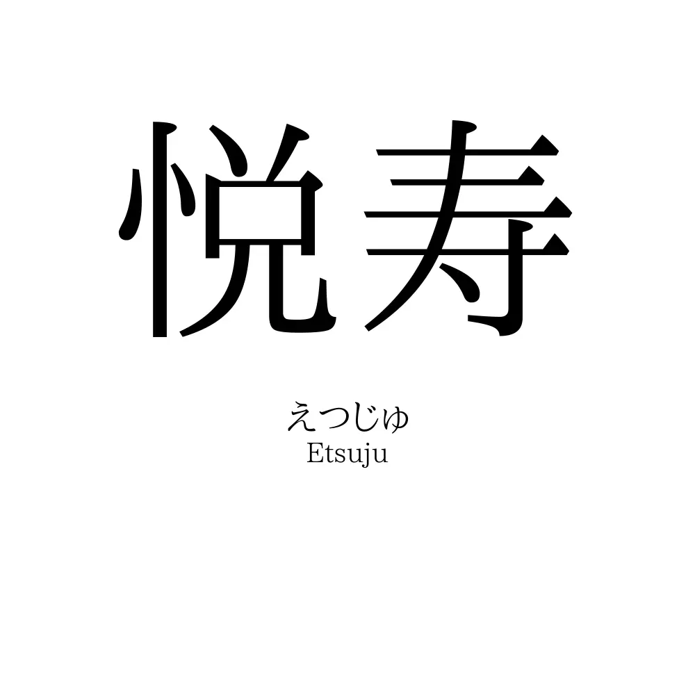 悦寿