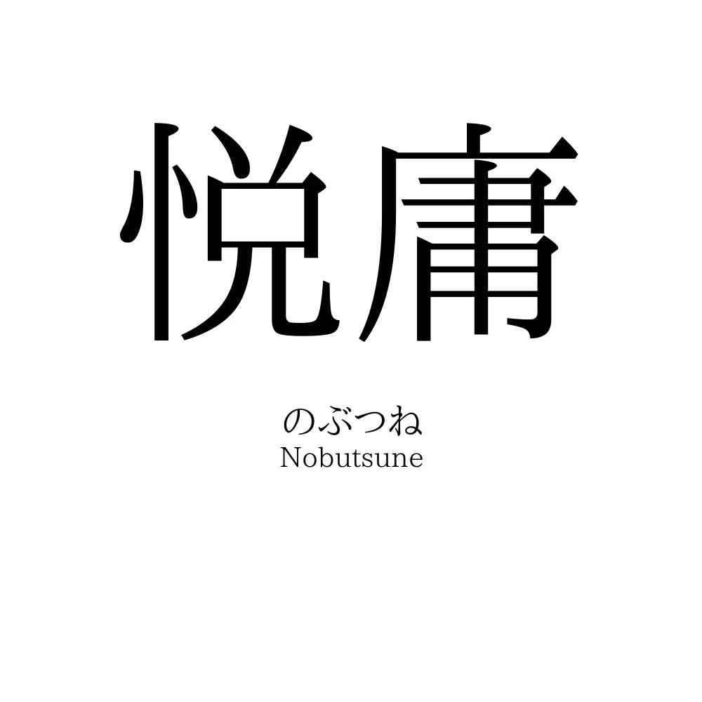 悦庸