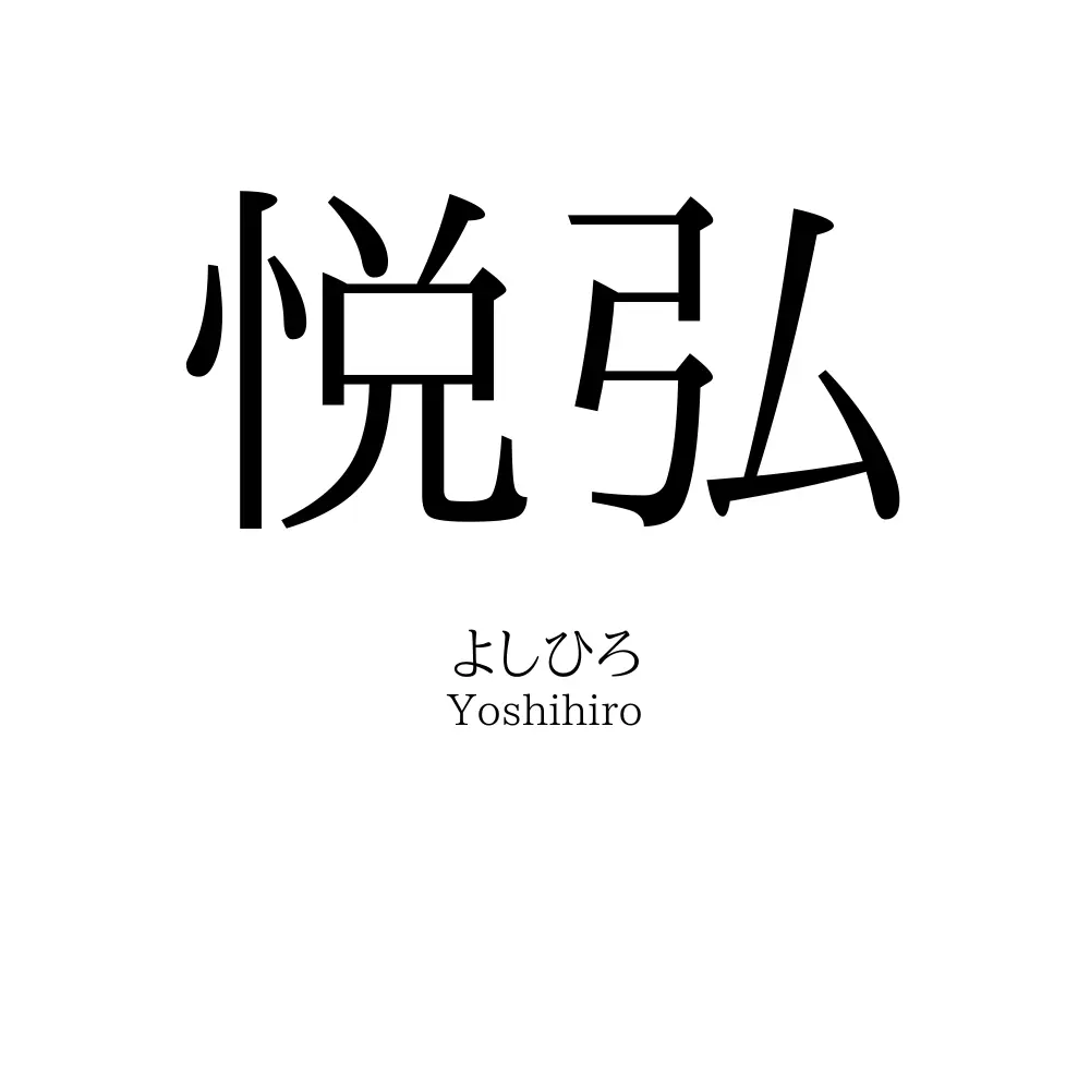 悦弘