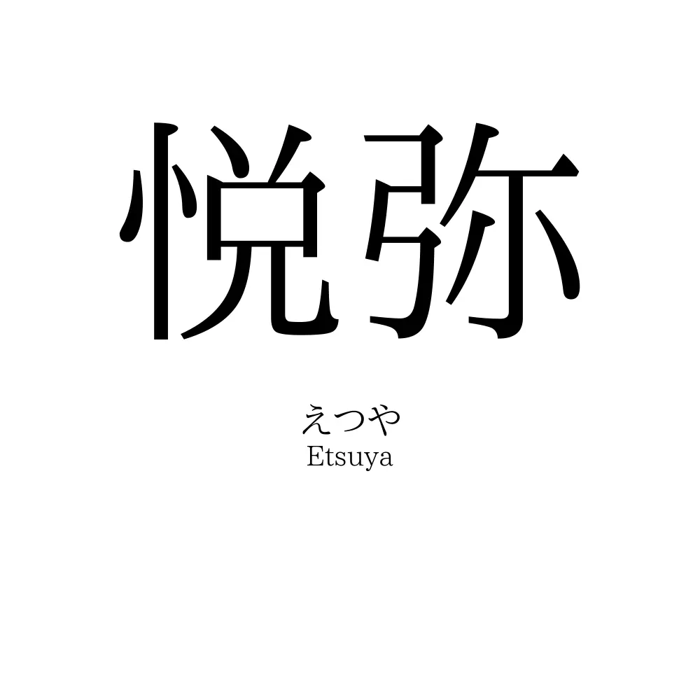 悦弥