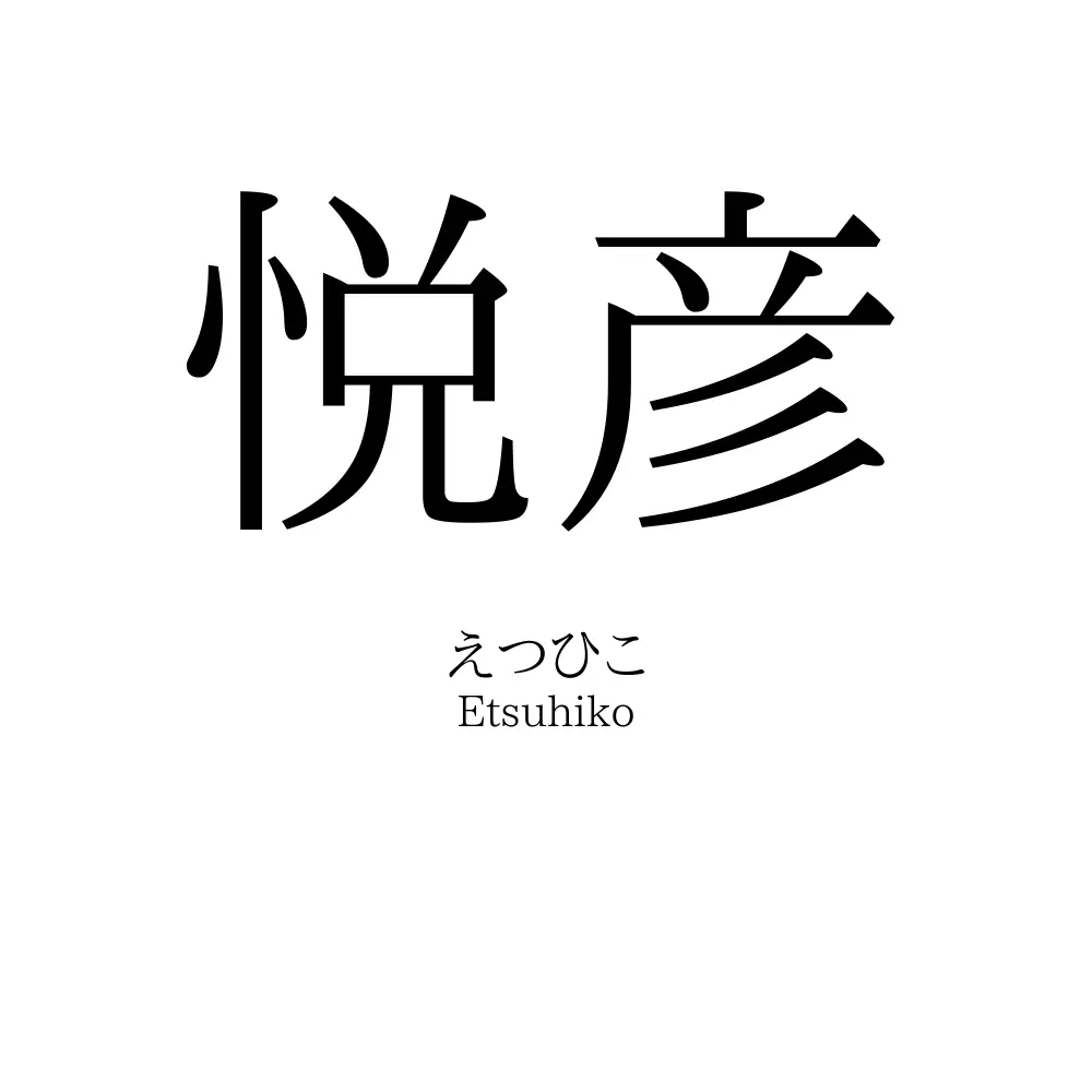 悦彦
