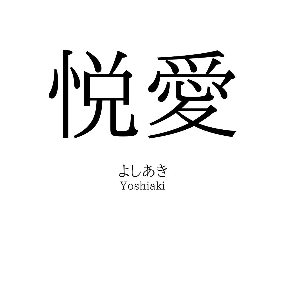 悦愛