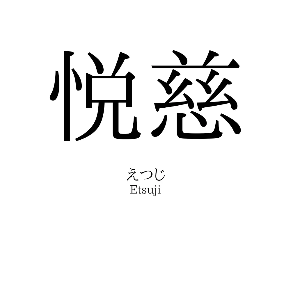 悦慈