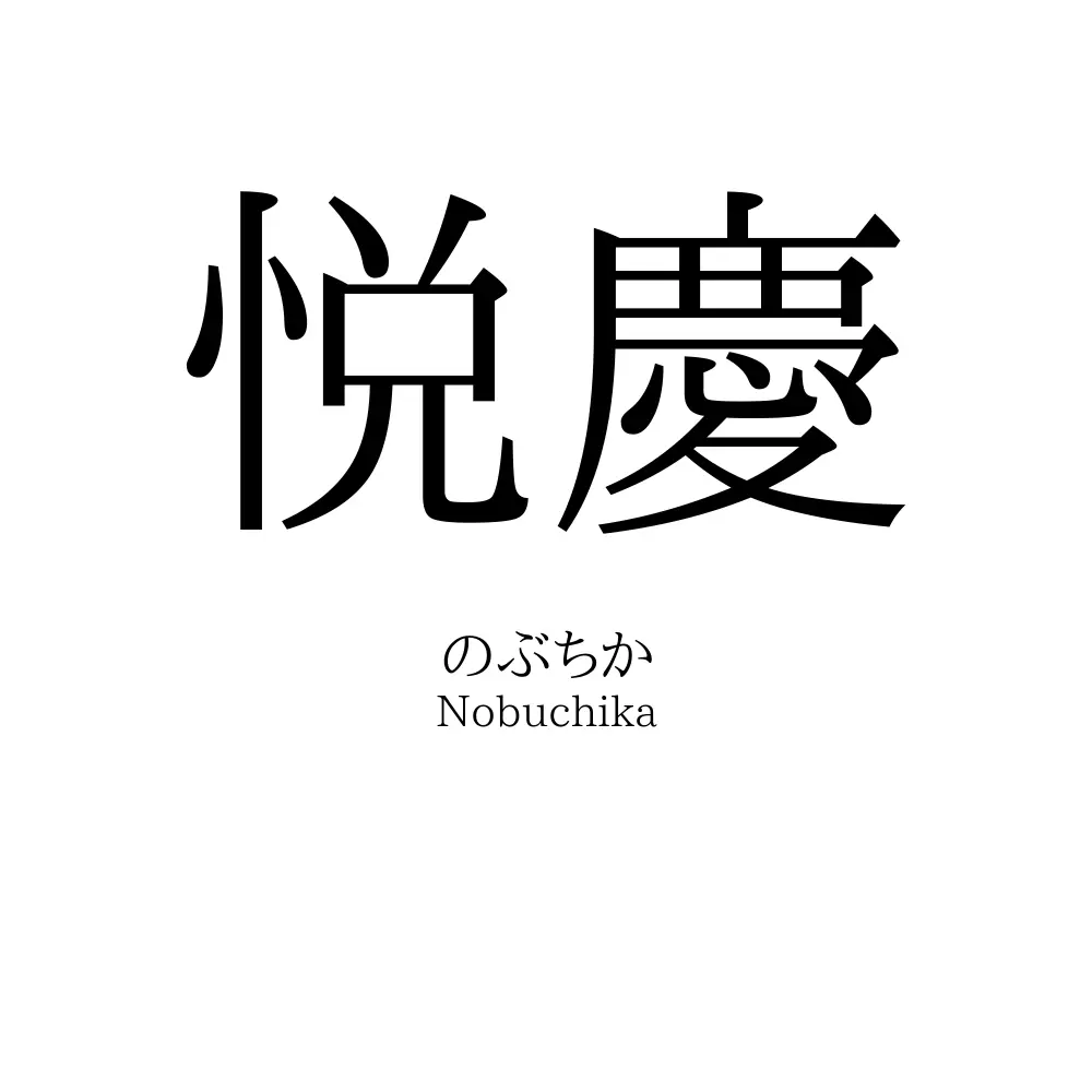 悦慶
