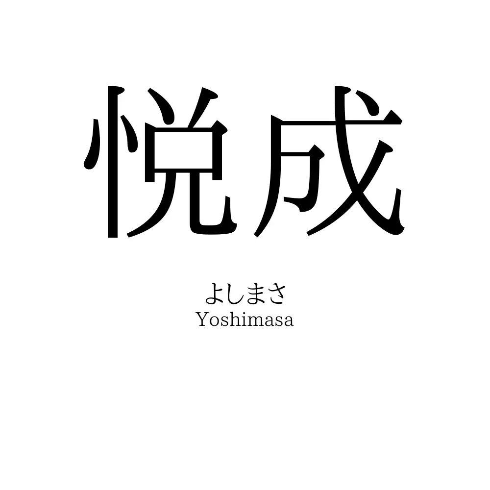 悦成