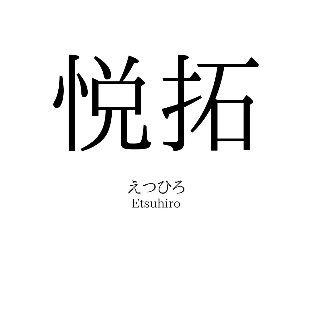 悦拓
