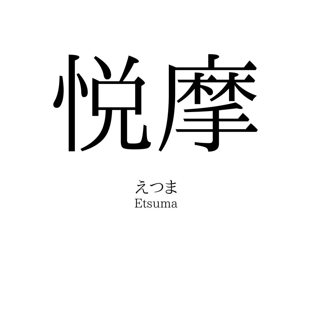 悦摩